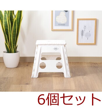 フォールディングステップスツール H32cm 6セット 送料無料-8