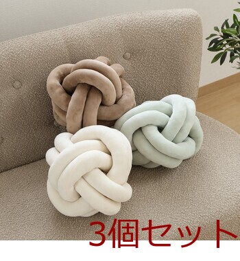 チャンキー ボールクッション φ24cm 3セット 送料無料-11