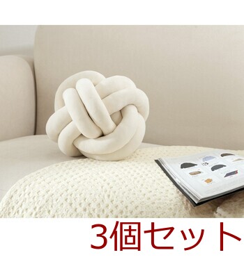 チャンキー ボールクッション φ24cm 3セット 送料無料-8