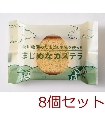 秋川牧園 秋川牧園のたまごと牛乳を使ったまじめなカステラ 8個セット 送料無料-2