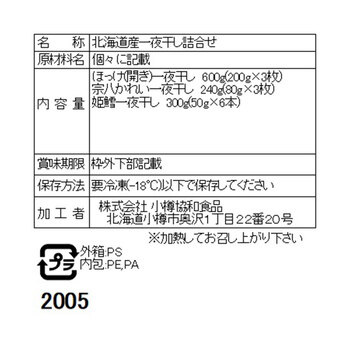 北海道産 一夜干し詰合せ ほっけ×3 かれい×3 姫鱈×6 送料無料-3