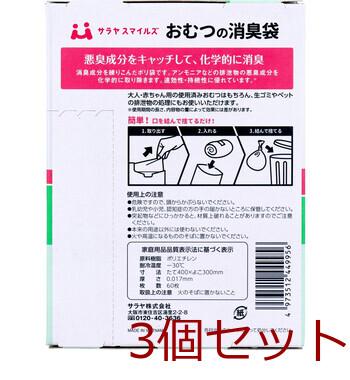 サラヤスマイルズ おむつの消臭袋 60枚入 3セット 送料無料-1