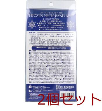 トプラン フローズンネックバンド18度 2個セット 送料無料-1
