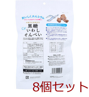 黒糖いわしせんべい 50g 8個セット 送料無料-1