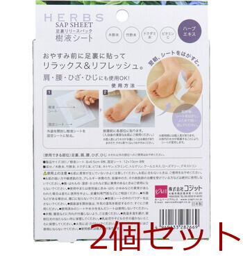 コジット 足裏リリースパック樹液シート HERBS 8枚入 2セット 送料無料-1