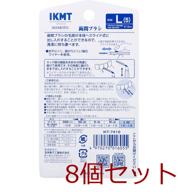IKEMOTO イケモト 歯間ブラシ Lサイズ IKT 7410 6本入 8セット 送料無料-1