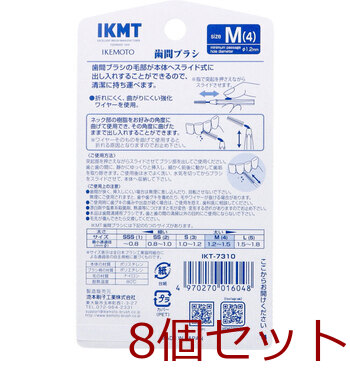 IKEMOTO イケモト 歯間ブラシ Mサイズ IKT 7310 6本入 8セット 送料無料-1