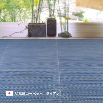 PP柄上敷き い草風花ござ 団地間6畳 水洗いOK 日本製 ライアン 送料無料-0