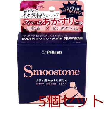 スムーストーン ボディ用あかすり石けん 80g 5個セット 送料無料-5