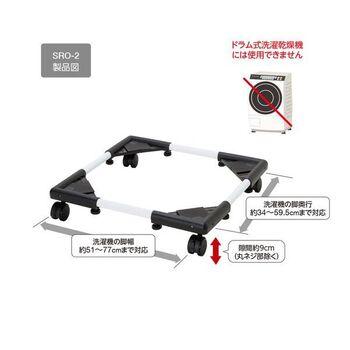 洗濯機置き台SRO2 送料無料 即日発送-1
