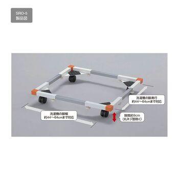 洗濯機置台ドラム式洗濯機対応SRO5 送料無料 即日発送-1