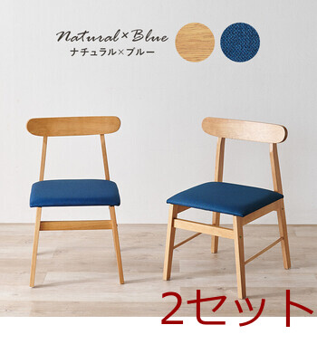 ダイニングチェアBC 8645 LNT BL 2脚セット 送料無料-12