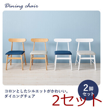 ダイニングチェアBC 8645 LNT BL 2脚セット 送料無料-4