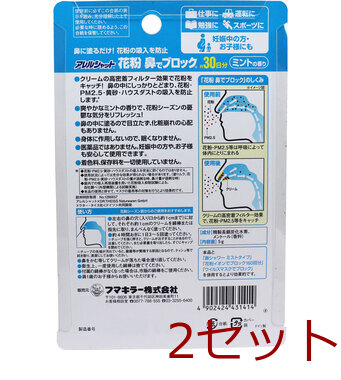フマキラーアレルシャット 花粉鼻でブロック ミントの香り ３０日分 2個セット 送料無料-1
