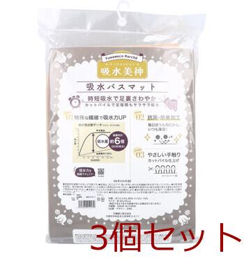 フワモコマルシェ 吸水美神 キュウスイビジン 吸水バスマット 約40×55cm ベージュ 1枚入 3セット 送料無料-1