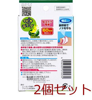イビキノンテープ 口閉じテープ 幅広サイズ 60枚入 2セット 送料無料-1