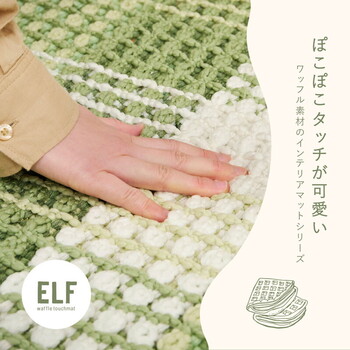 玄関マット 約50×80cm　屋内 洗濯機で洗える 綿100% ワッフル生地 エルフ 3カラー 約50×80cm 送料無料-0
