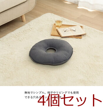 クッション 約35cm丸 穴あき 無地 国産 ループ 円座 4個セット 送料無料-2