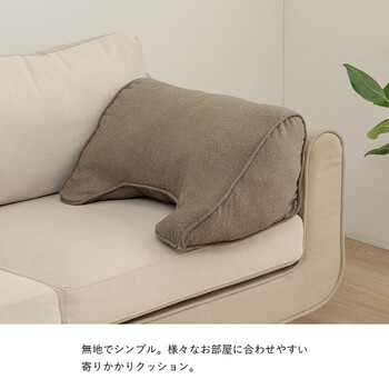 クッション 約55×35cm よりかかる セアテ くつろぐ 無地 国産 ループ 寄りかかり 送料無料-2