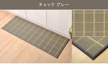 新生活 キッチンマット 約60×240cm 滑りにくい加工 国産い草 チェック 送料無料-8