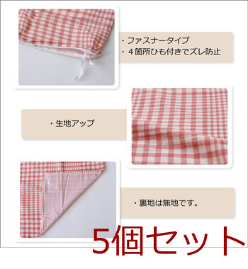 新生活 布団カバー 約125X215cm 洗える チェック柄 サプリ 寝具カバー 5個セット 送料無料-8