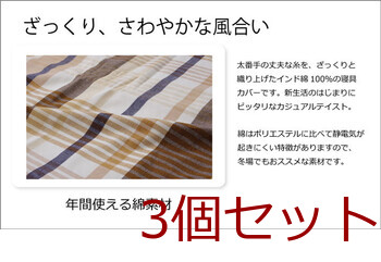 新生活 布団カバー 150X210cm 洗える チェック柄 インド綿使用 バジル 寝具カバー 3個セット 送料無料-6
