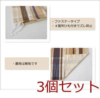 新生活 布団カバー 150X210cm 洗える チェック柄 インド綿使用 バジル 寝具カバー 3個セット 送料無料-7