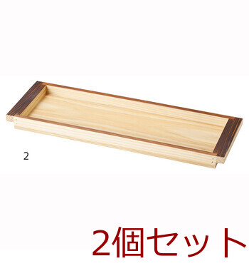 焼杉料理盆 スリム 竹ス付 2個セット 送料無料-1