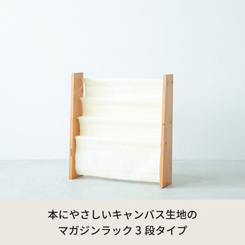 キャンバスマガジンラックW ワイド 3段 本棚 北欧風 絵本 ラック 収納 雑誌 木製 ひとり暮らし 送料無料-1
