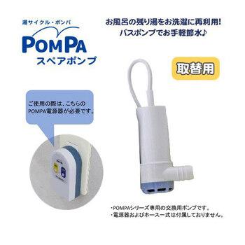 湯サイクルポンパバスポンプスペアポンプ 送料無料 即日発送-1