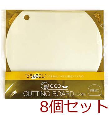エコ カッティングボード とうもろこし KKC 104 ×8セット 送料無料-1