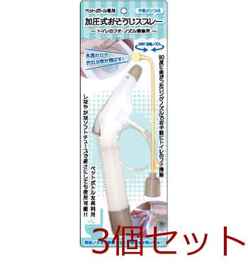 ペットボトル専用加圧式おそうじスプレー トイレのフチ ノズル掃除用 F20984 ×3セット 送料無料-1