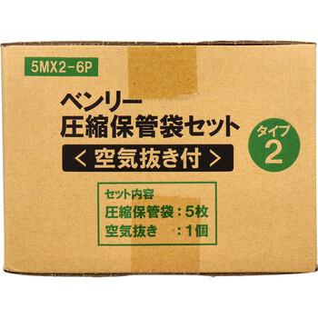 ベンリー圧縮保管袋空気抜き付 タイプ2 5MX2 6P 送料無料-5