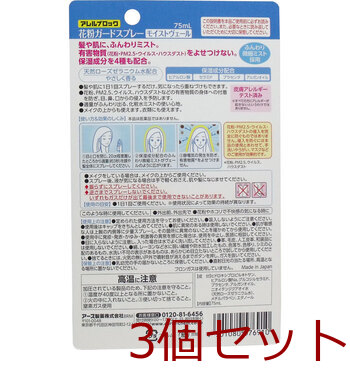 アレルブロック 花粉ガードスプレー モイストヴェール ７５ｍＬ 3個セット 送料無料-1