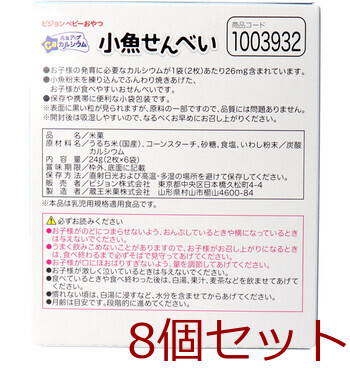 ピジョン ベビーおやつ 元気アップカルシウム 小魚せんべい 2枚×6袋 8個セット 送料無料-1