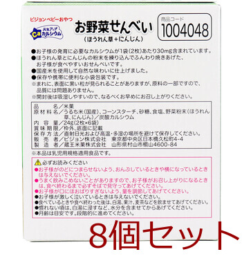 ピジョン ベビーおやつ 元気アップカルシウム お野菜せんべい ほうれん草+にんじん 2枚×6袋 8個セット 送料無料-1