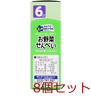 ピジョン ベビーおやつ 元気アップカルシウム お野菜せんべい ほうれん草+にんじん 2枚×6袋 8個セット 送料無料-2
