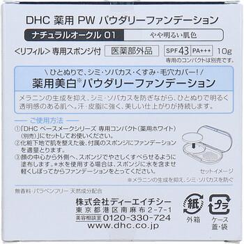 DHC 薬用プロテクションホワイト パウダリーファンデーション ナチュラルオークル01 10g 送料無料-1