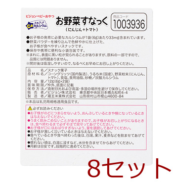ピジョン ベビーおやつ 元気アップカルシウム お野菜すなっく にんじん+トマト 6g×2袋入 8セット 送料無料-2