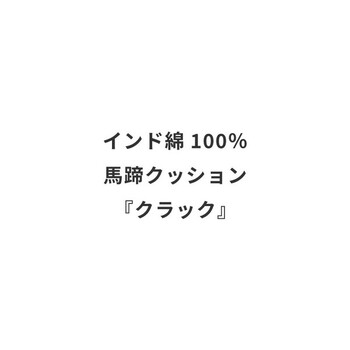 馬蹄クッション インド綿100% クラック 2カラー 約43×41cm 送料無料-18