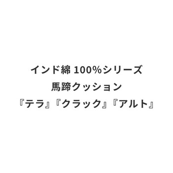 馬蹄クッション インド綿100% クラック 2カラー 約43×41cm 送料無料-2