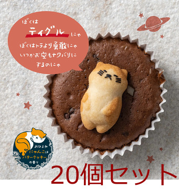 ねこクッキー おひるねにゃんこはバタークッキーの香り ティグル 茶トラ白 20個セット 送料無料-1
