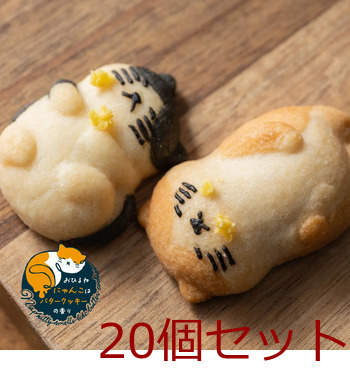ねこクッキー おひるねにゃんこはバタークッキーの香り ティグル 茶トラ白 20個セット 送料無料-4