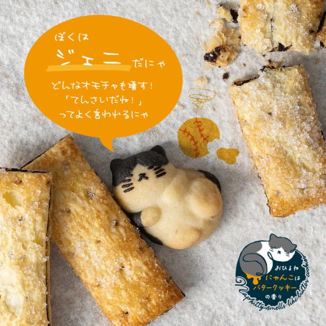 ねこクッキー おひるねにゃんこはバタークッキーの香り ジェニ ハチワレ 20個セット 送料無料-5
