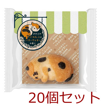ねこクッキー おひるねにゃんこはバタークッキーの香り ミミ 三毛 20個セット 送料無料-0