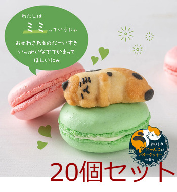 ねこクッキー おひるねにゃんこはバタークッキーの香り ミミ 三毛 20個セット 送料無料-1