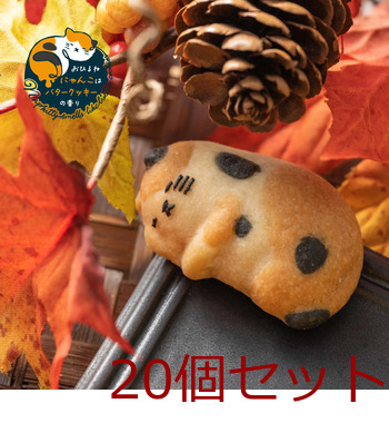 ねこクッキー おひるねにゃんこはバタークッキーの香り ミミ 三毛 20個セット 送料無料-3