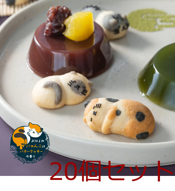 ねこクッキー おひるねにゃんこはバタークッキーの香り ミミ 三毛 20個セット 送料無料-4