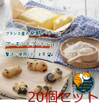 ねこクッキー おひるねにゃんこはバタークッキーの香り ミミ 三毛 20個セット 送料無料-5