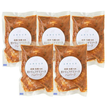ＡＭＯＵＲ 後藤祐輔シェフ監修 黒トリュフデミソースハンバーグ ５個入 のし対応可 送料無料-4